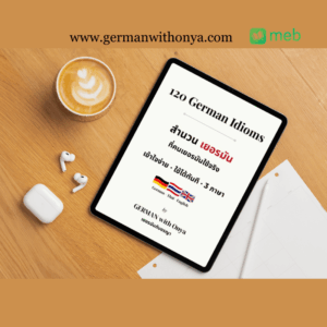 120 สำนวนเยอรมัน 3 ภาษา เยอรมัน ไทย อังกฤษ