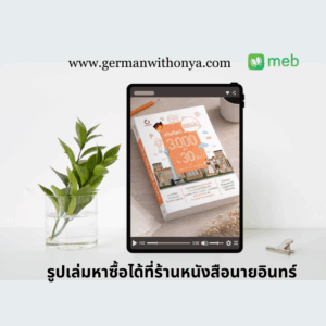 เก่งศัพท์เยอรมัน 3,000 คำ ใน 30 วัน