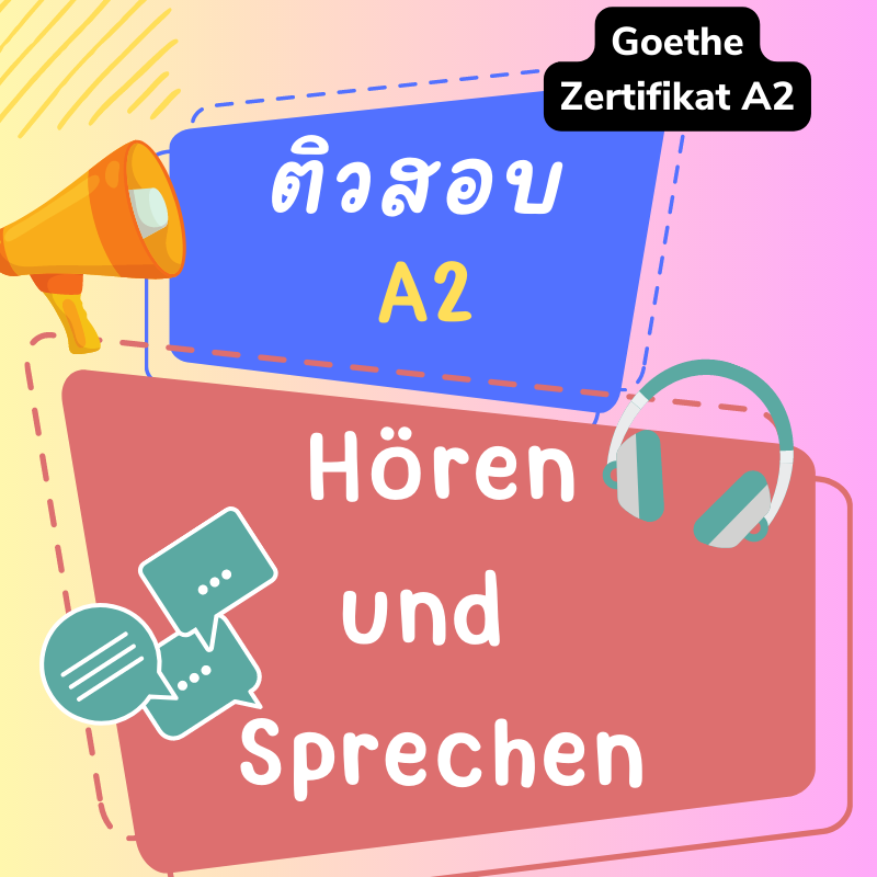 ติวสอบ A2 Hören und Sprechen : ฟังและพูด