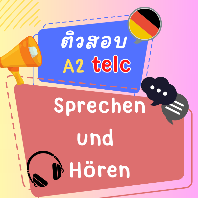 ติวสอบ A2 Sprechen und Hören พูดและฟัง : telc Deutsch A2