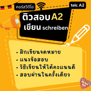 ติวสอบ A2 เขียน schreiben : telc Deutsch A2